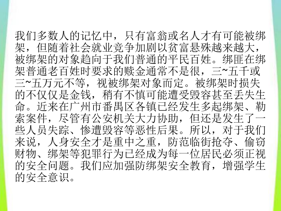 防绑架安全教育 主题班会课件.pptx_第2页