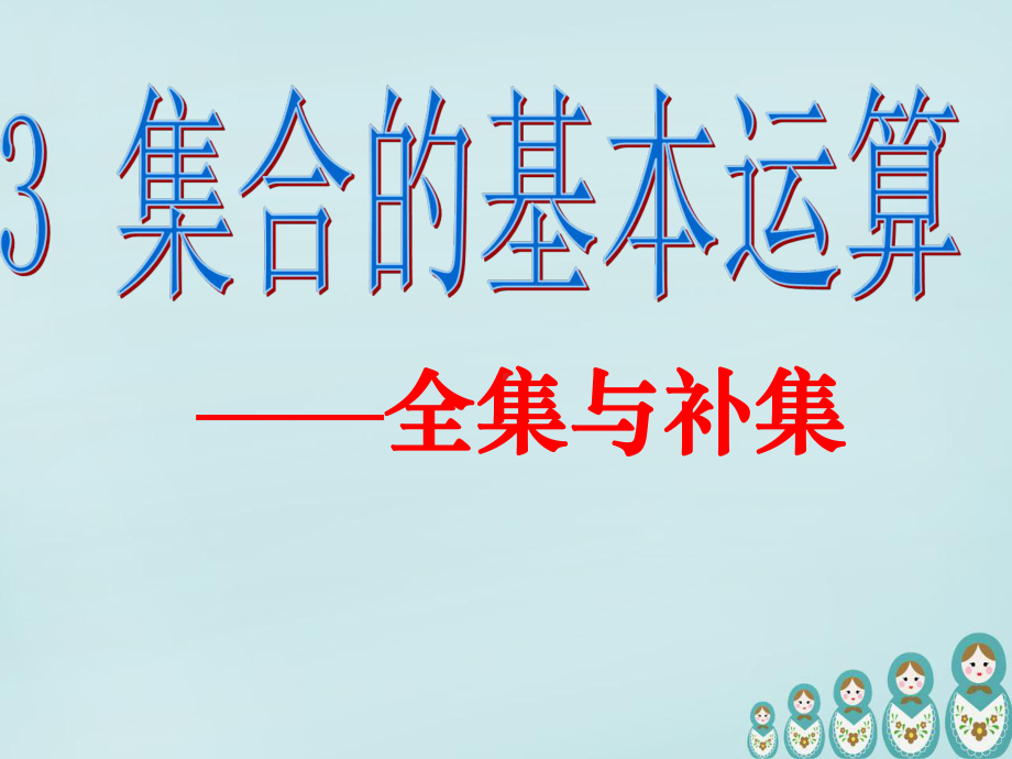 高中数学 113全集与补集课件 新人教A版必修1.ppt_第1页