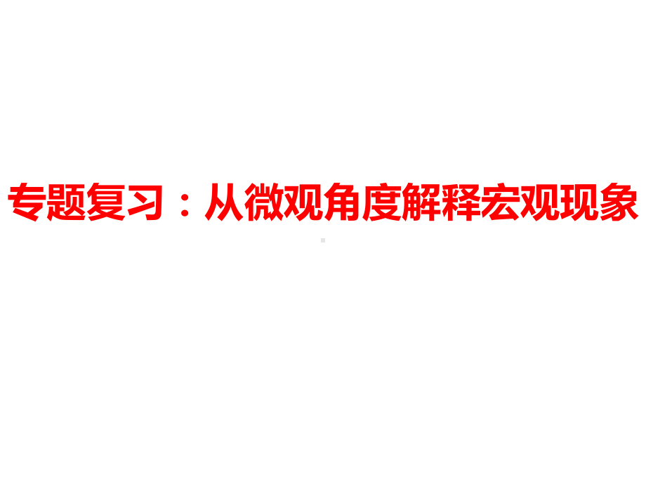 高三物理高考专题复习：从微观角度解释宏观现象课件.ppt_第1页