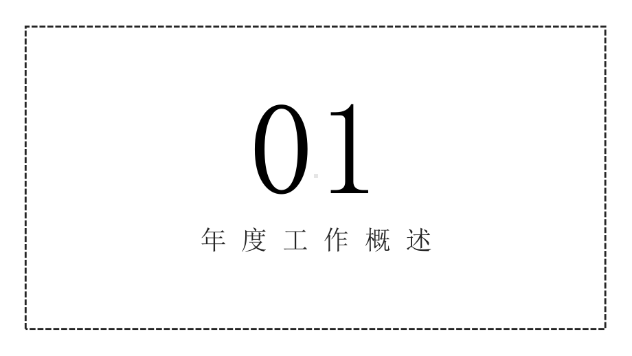 黑白简约商务通用经典高端课件模板.pptx_第3页