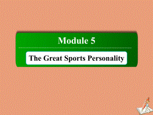 高中英语Module5TheGreatSportsPersonalitySectionⅣ外研版必修5课件.pptx（纯ppt,不包含音视频素材）