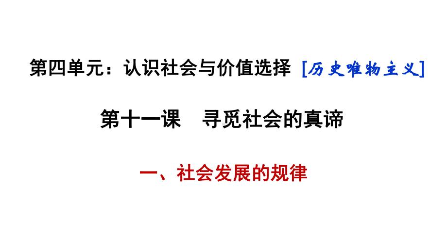 高中政治人教版必修四111社会发展的规律课件.pptx_第1页