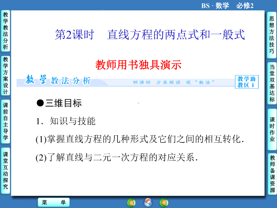 高中北师大版数学同步教学参考课件必修二 第2章 12 直线方程的两点式和一般式第2课时.ppt_第1页