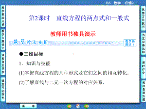 高中北师大版数学同步教学参考课件必修二 第2章 12 直线方程的两点式和一般式第2课时.ppt