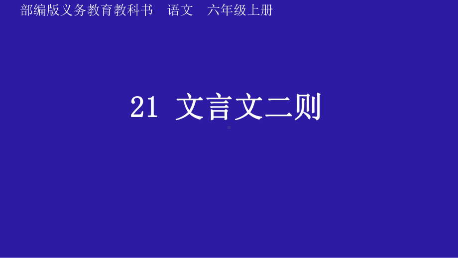 部编版语文六年级上册《21文言文二则书戴嵩画牛》课件.ppt_第1页