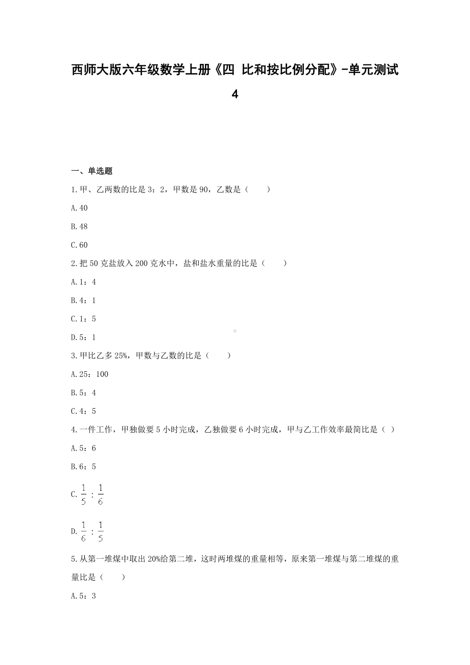 西师大版六年级数学上册《四 比和按比例分配》-单元测试4 （无答案）.docx_第1页