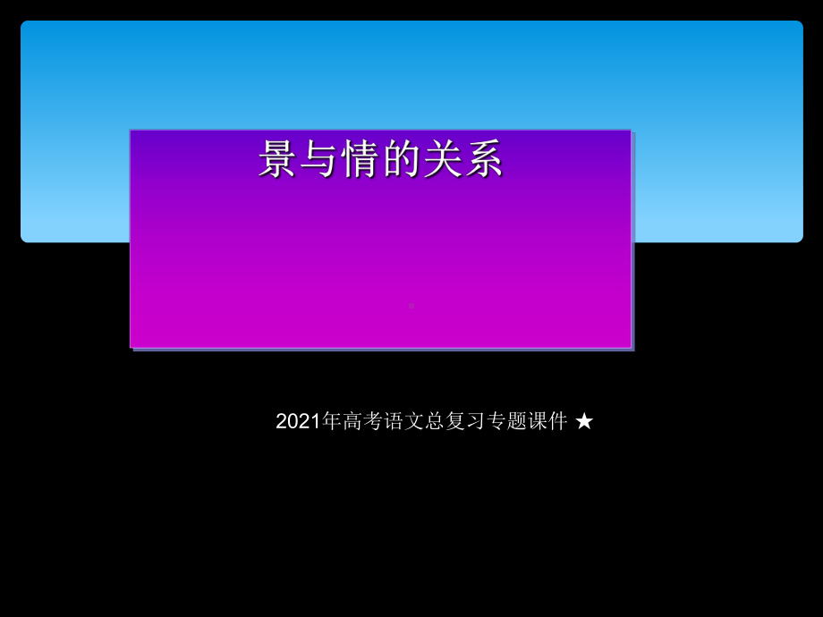 高考语文总复习★诗词鉴赏-景与情关系优质公开课课件.ppt_第1页