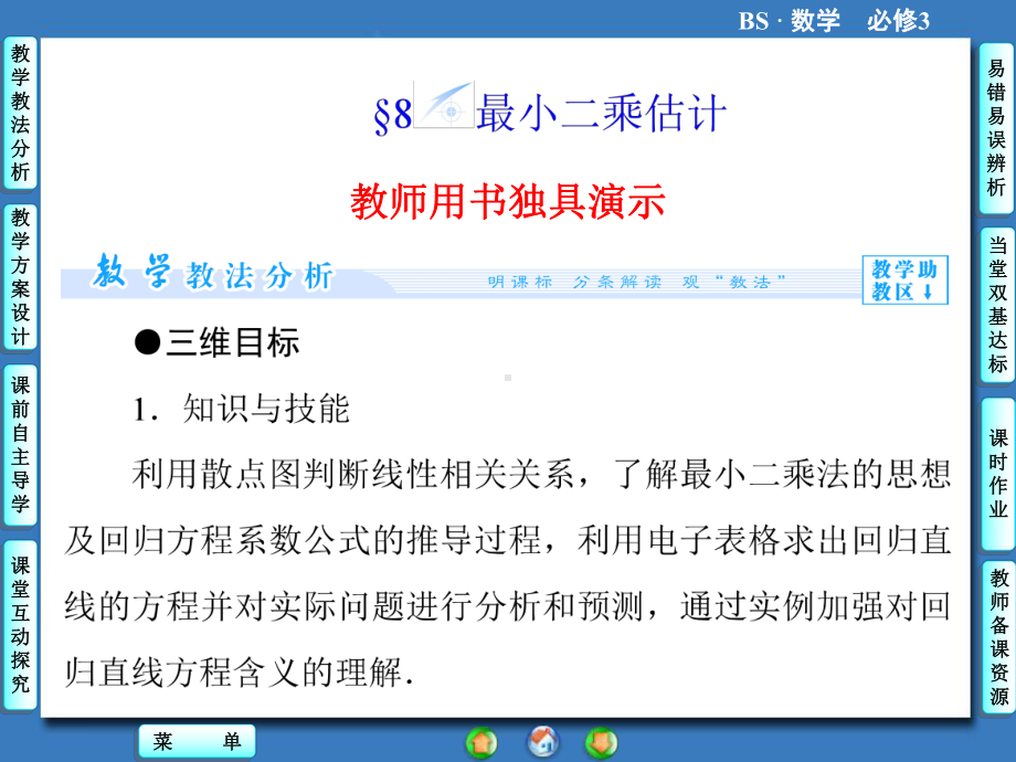 高中北师大版数学同步教学参考课件必修三 第1章 8 最小二乘估计.ppt_第1页