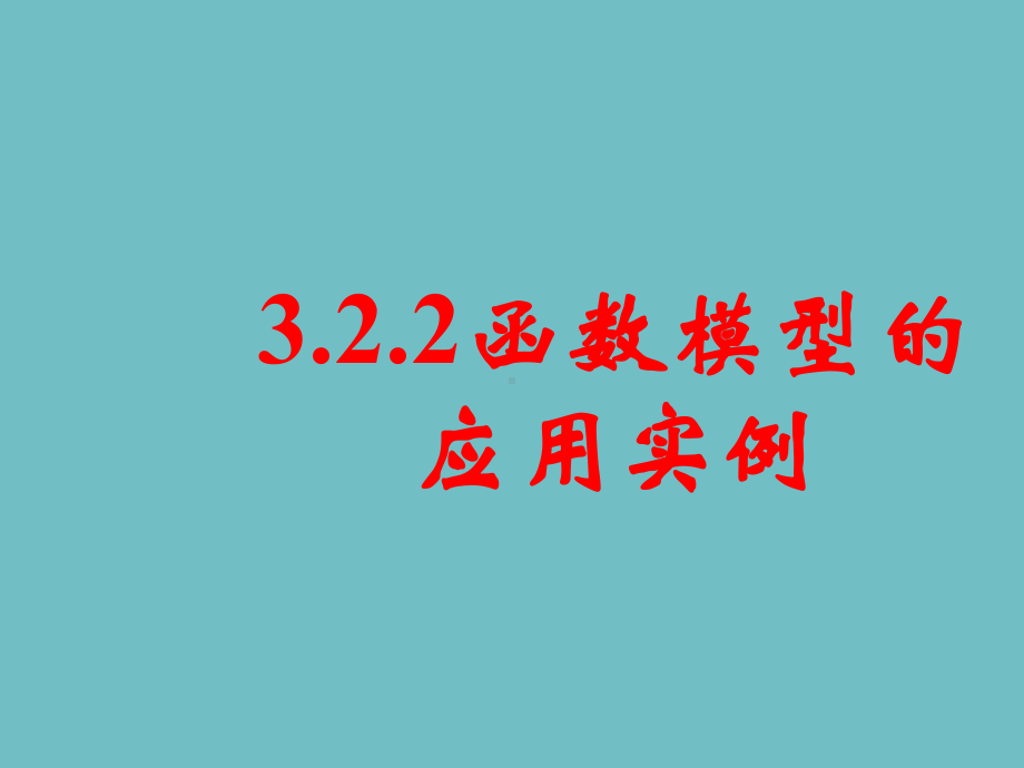 高中数学 函数模型的应用实例(一)课件.ppt_第1页