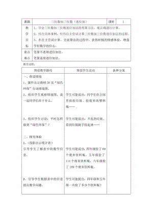 二年级下册数学教案-6.1.3 三位数加三位数（进位加）｜冀教版.doc