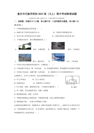 重庆市巴渝学校2022-2023学年九年级上学期半期学业评价物理试题.pdf