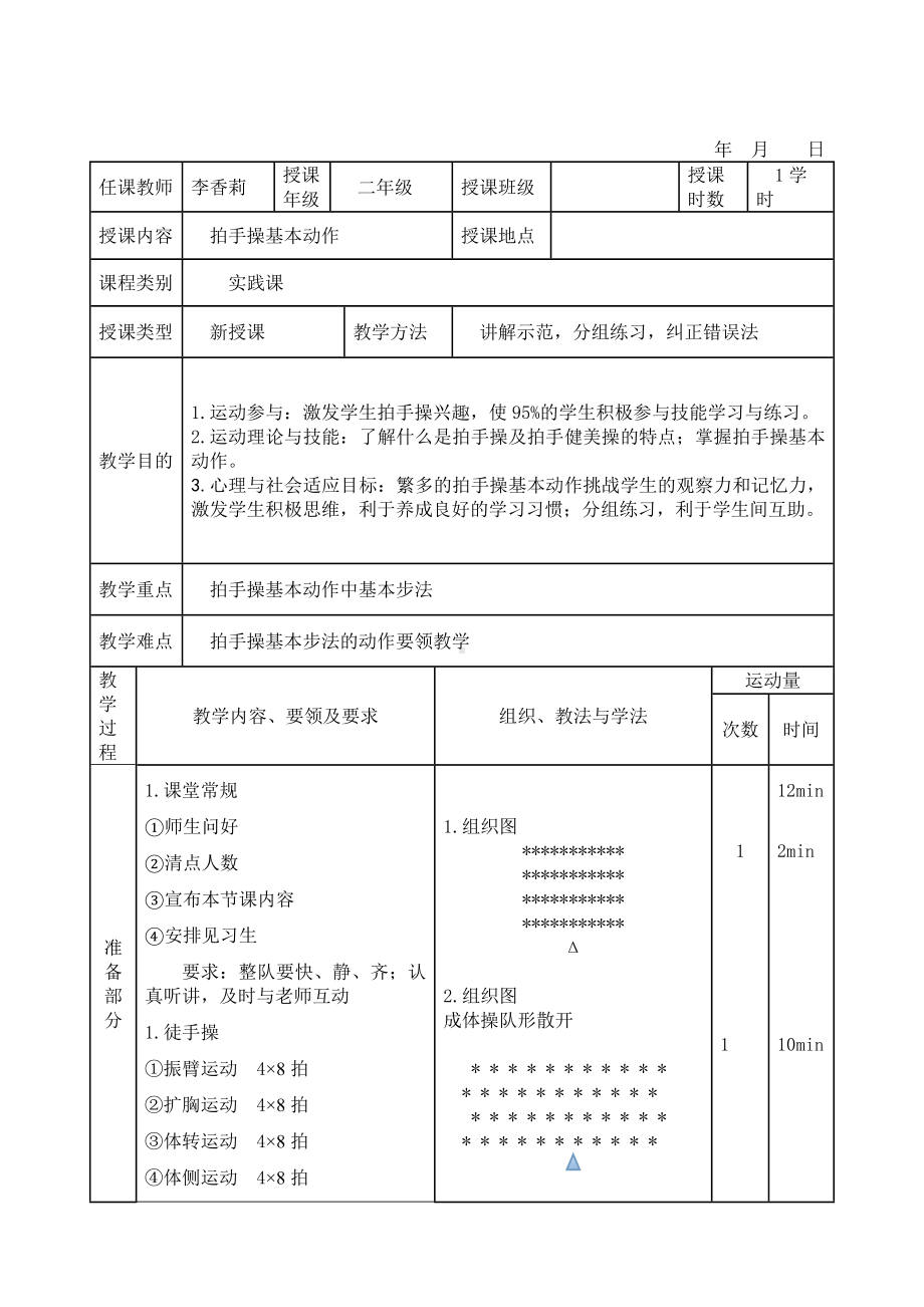 一年级上册体育教案 拍手操 人教版.doc_第1页