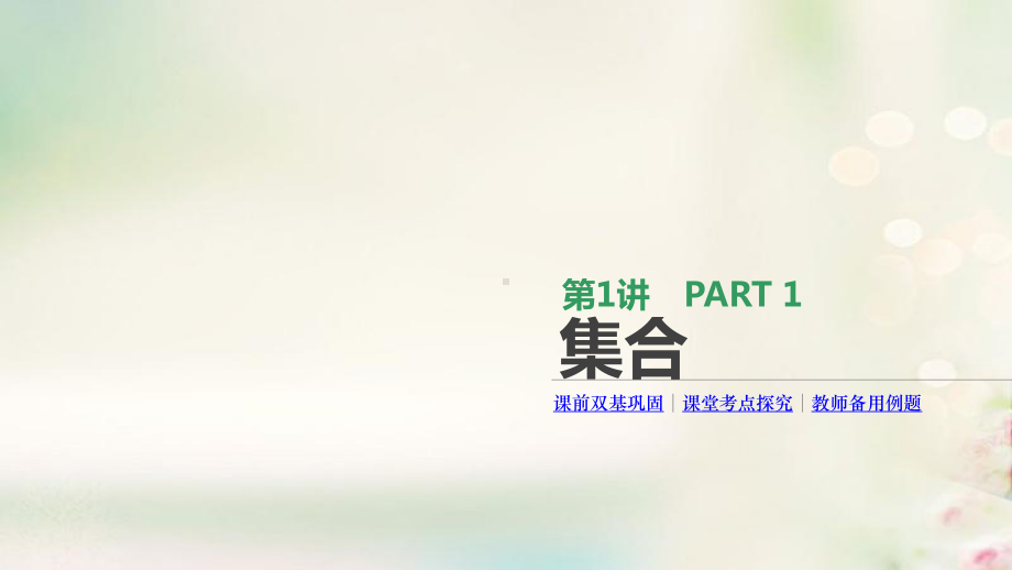 高考数学文科复习集合课件.pptx_第1页