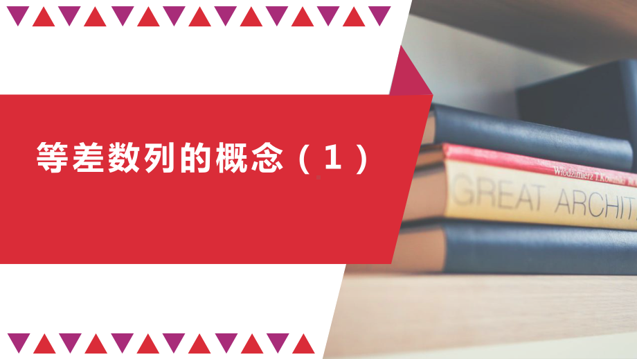 高二数学人教A版选择性必修第二册4等差数列的概念公开课全文课件全文课件(44).pptx_第1页