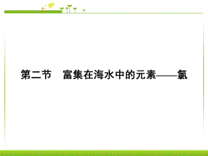 高中化学必修一42《富集在海水中的元素 氯》课件(含解析).ppt