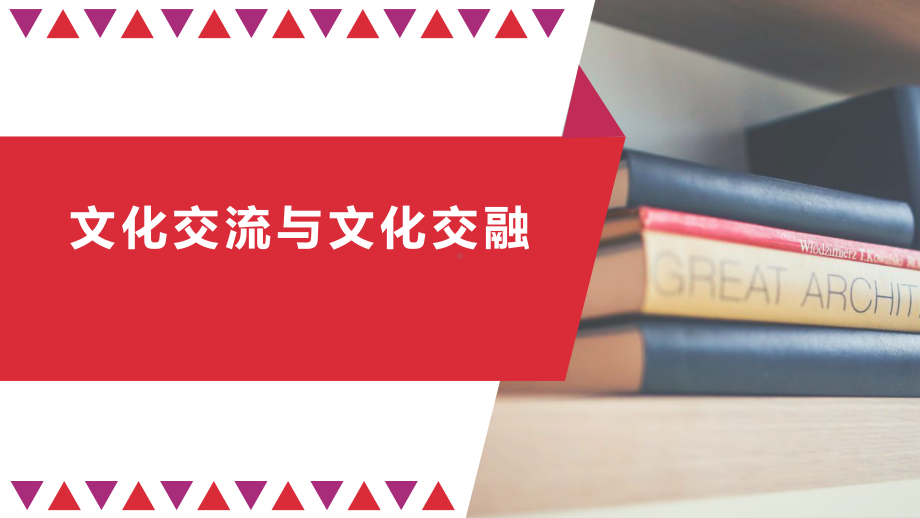 高中政治统编版必修四哲学与文化文化交流与文化交融课件.pptx_第1页