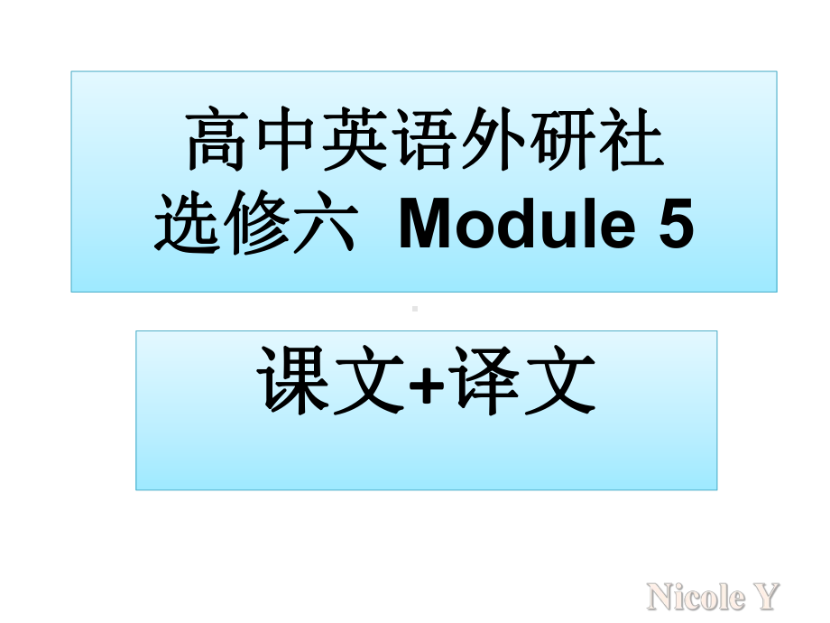 高中英语外研社选修六模块五课文原文译文课件.ppt_第1页