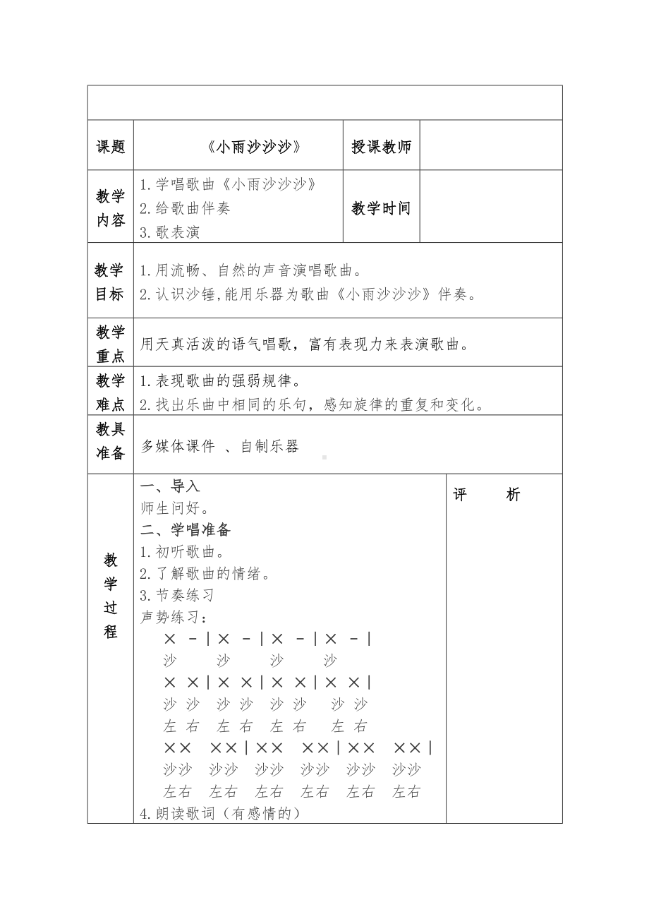 一年级下册音乐教案第二单元《唱歌 小雨沙沙 》 人教版.doc_第1页