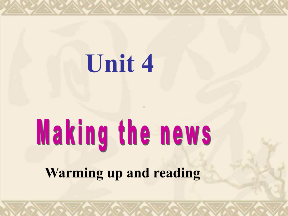 高中英语 Unit 4 making the newsUnit 4 making the news Warming up and Reading课件 新人教版必修5.ppt（纯ppt,不包含音视频素材）_第1页