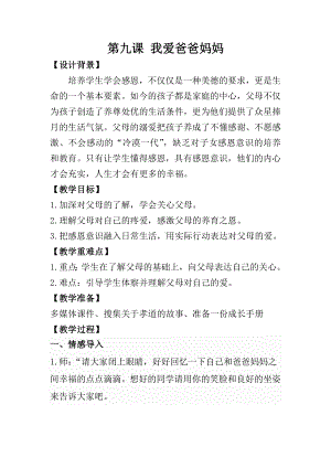 部编版小学心理健康四年级下册第9-16课全册教案（定稿）.doc