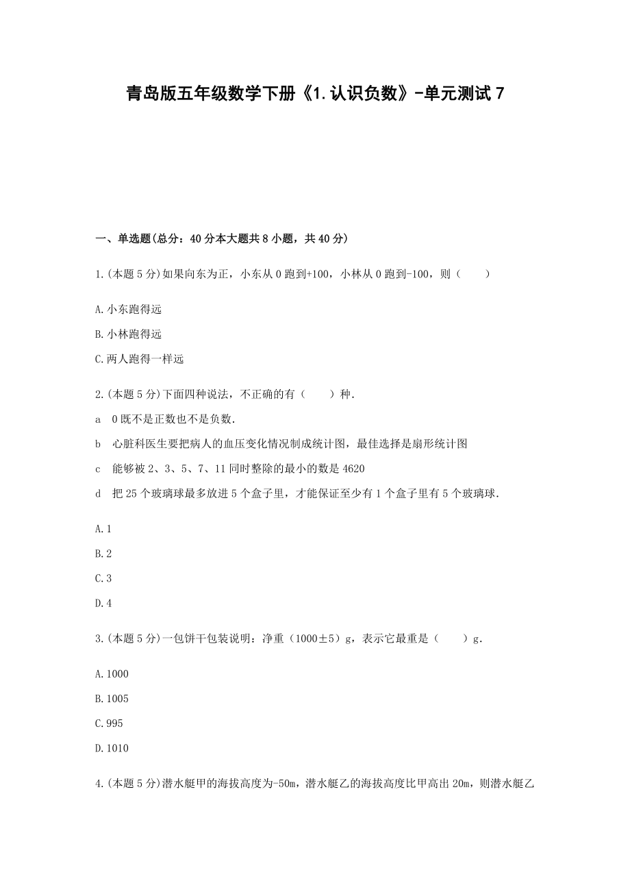 五年级数学下册试题 《1.认识负数》-单元测试7 青岛版含答案.docx_第1页