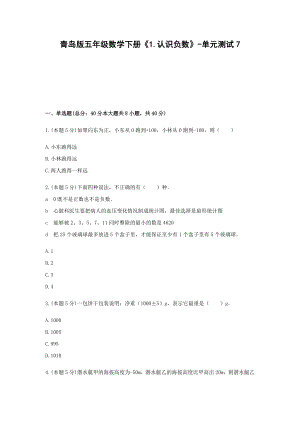 五年级数学下册试题 《1.认识负数》-单元测试7 青岛版含答案.docx