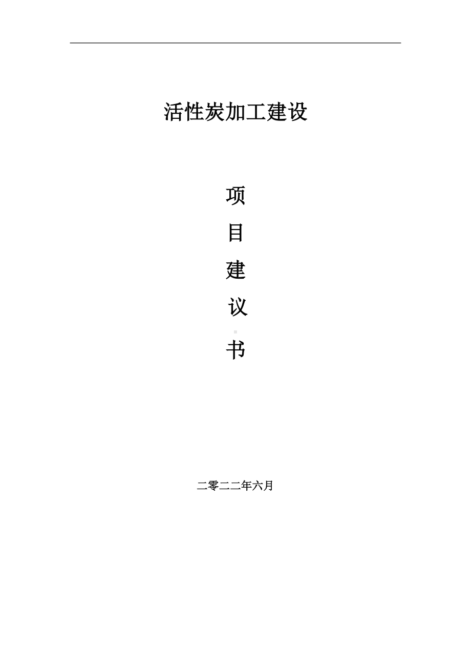 活性炭加工项目建议书（写作模板）.doc_第1页