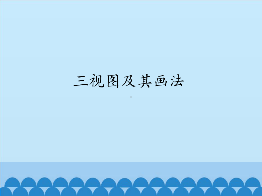 高中通用技术豫科版必修1课件22 三视图及画法.pptx_第1页