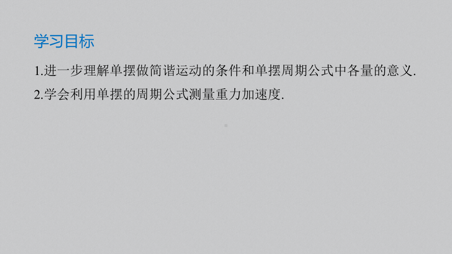 高中物理 人教版选择性必修一第二章 5 实验：用单摆测量重力加速度课件.pptx_第2页