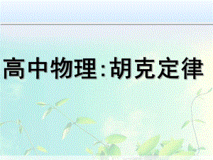 高中物理 胡克定律课件.ppt