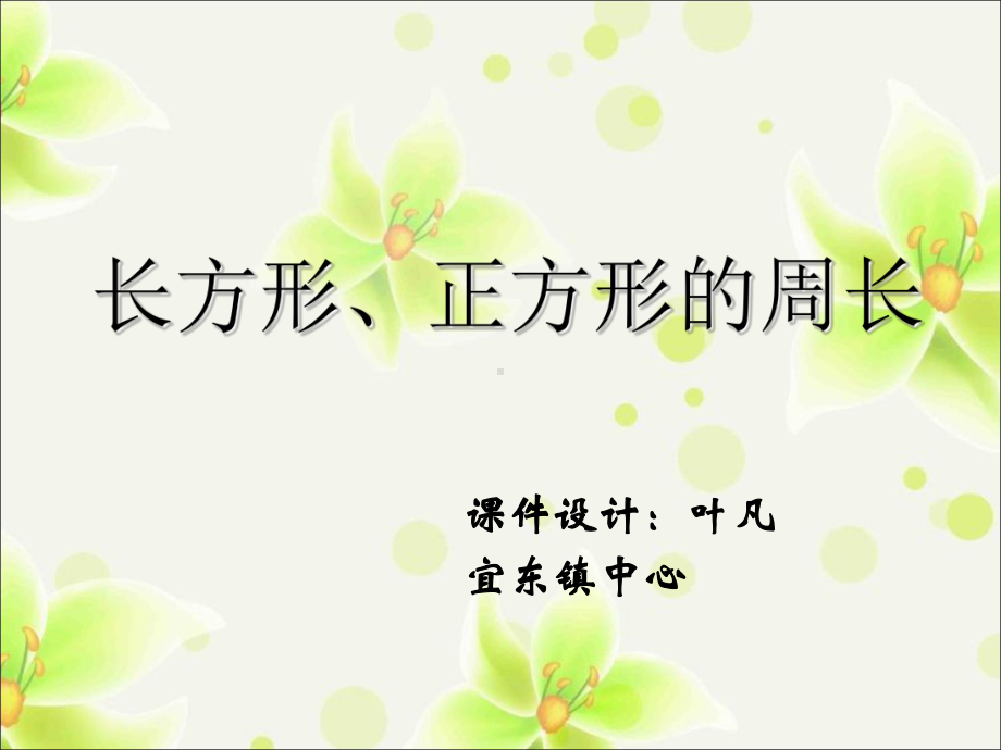 长方形正方形的周长优秀课件.ppt_第1页