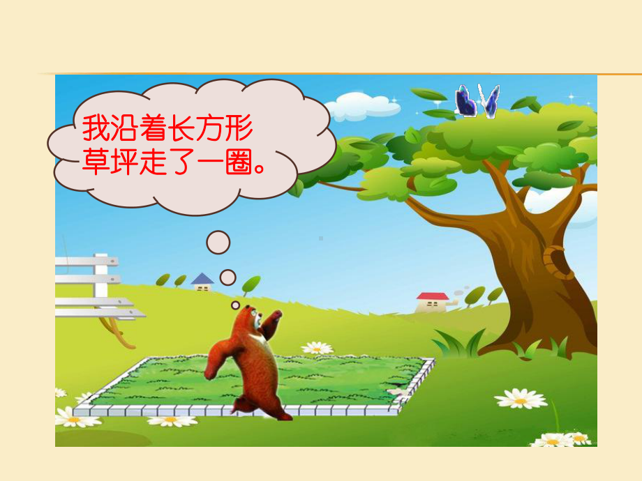 长方形正方形的周长优秀课件.ppt_第2页