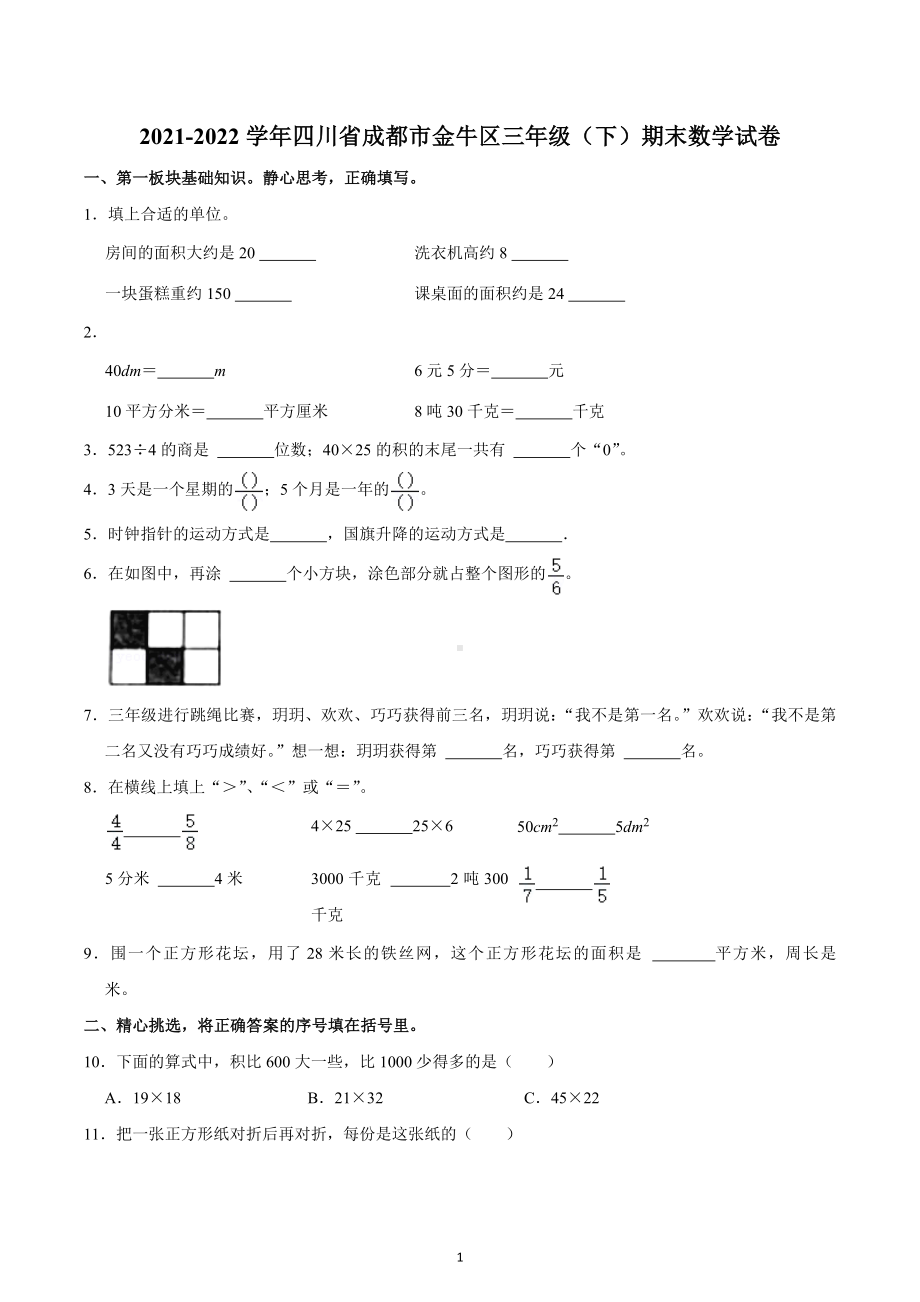 2021-2022学年四川省成都市金牛区三年级（下）期末数学试卷.docx_第1页