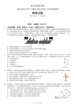 重庆外国语学校2022-2023学年高三上学期第12周定时检测物理试题.pdf