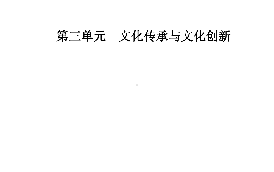 高中政治统编版必修四哲学与文化73弘扬中华优秀传统文化与民族精神课件[2].ppt_第1页