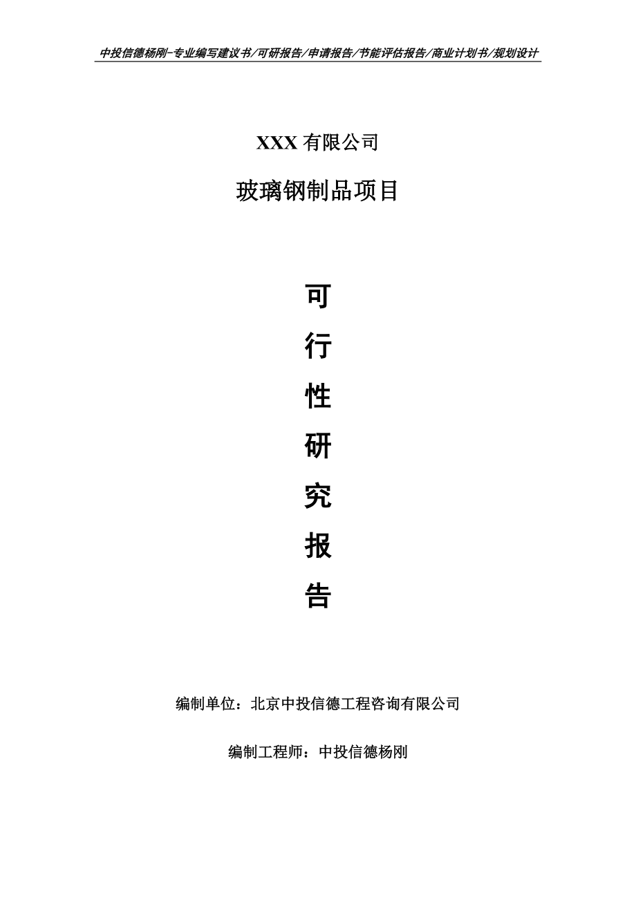 玻璃钢制品项目可行性研究报告建议书.doc_第1页