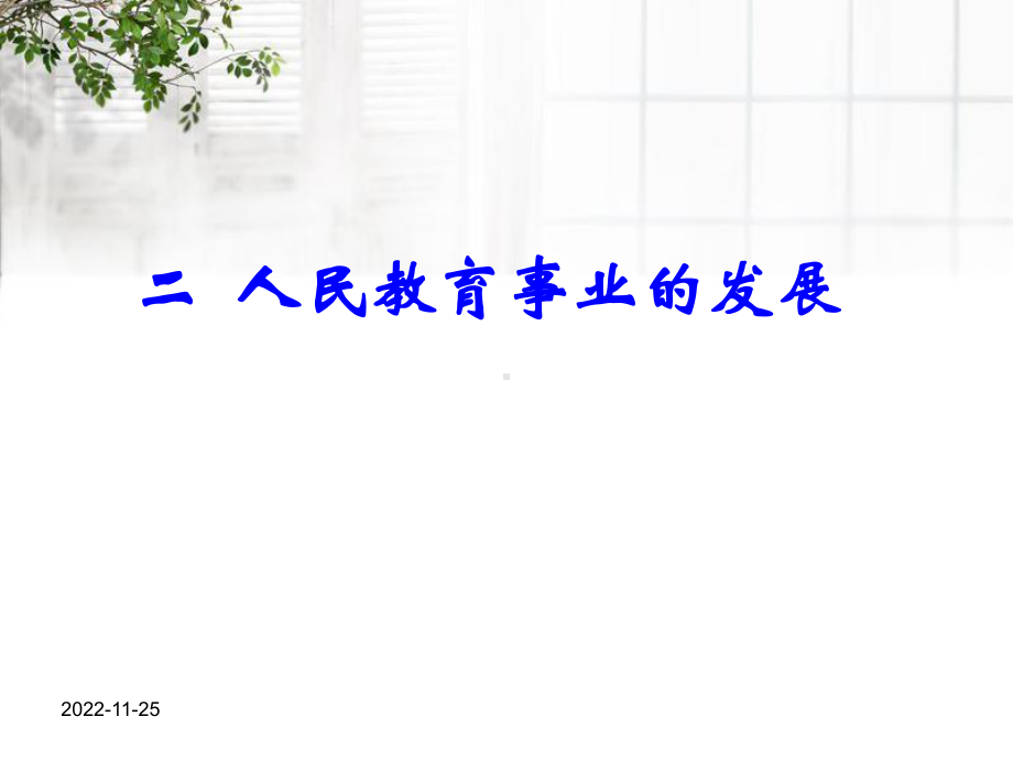 高中历史 52 人民教育事业的发展同课异构课件1 人民版必修3.ppt_第1页