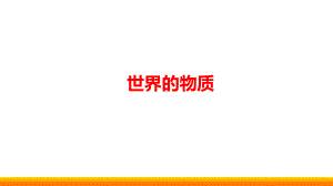 高中政治选考复习《探究世界的本质》课件.ppt