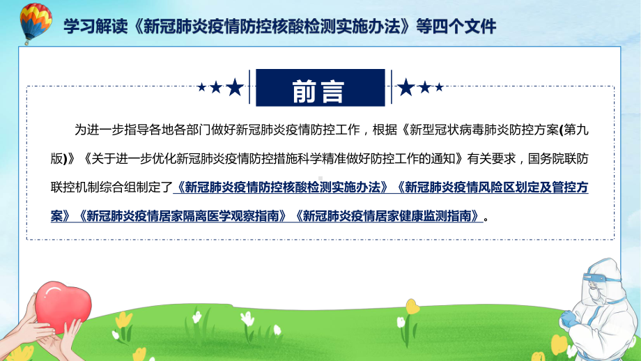 联防联控机制发布四个文件主要内容《新冠肺炎疫情防控核酸检测实施办法》等4个文件PPT课件.pptx_第2页