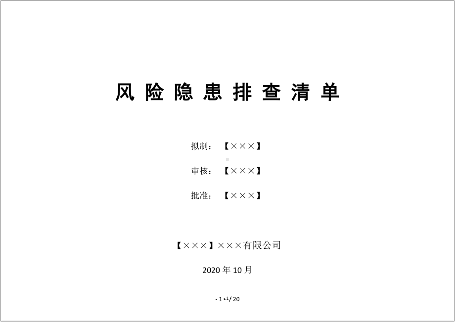 企业风险隐患排查清单范本参考模板范本.docx_第1页