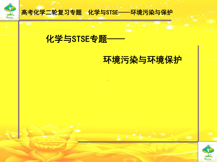 高考专题复习化学与STST环境污染与环境保护课件.pptx_第1页