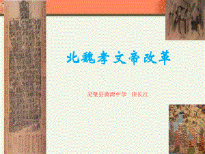 高中历史选修1《第三单元 北魏孝文帝改革第1课 改革迫在眉睫》544人教课件.ppt