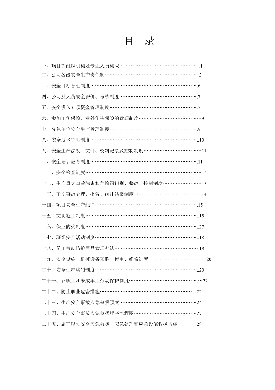 施工项目部安全生产责任制度及管理制度(汇编)参考模板范本.doc_第1页