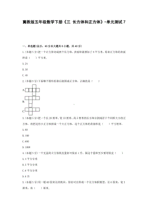 五年级数学下册试题 《三 长方体和正方体》-单元测试7冀教版含答案.docx