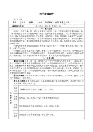 一年级下册美术教案 第五课 快乐的小鸟｜岭南版 .doc