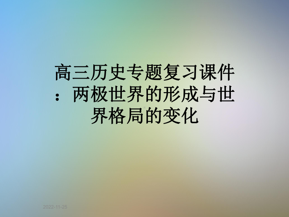 高三历史专题复习课件：两极世界的形成与世界格局的变化.pptx_第1页