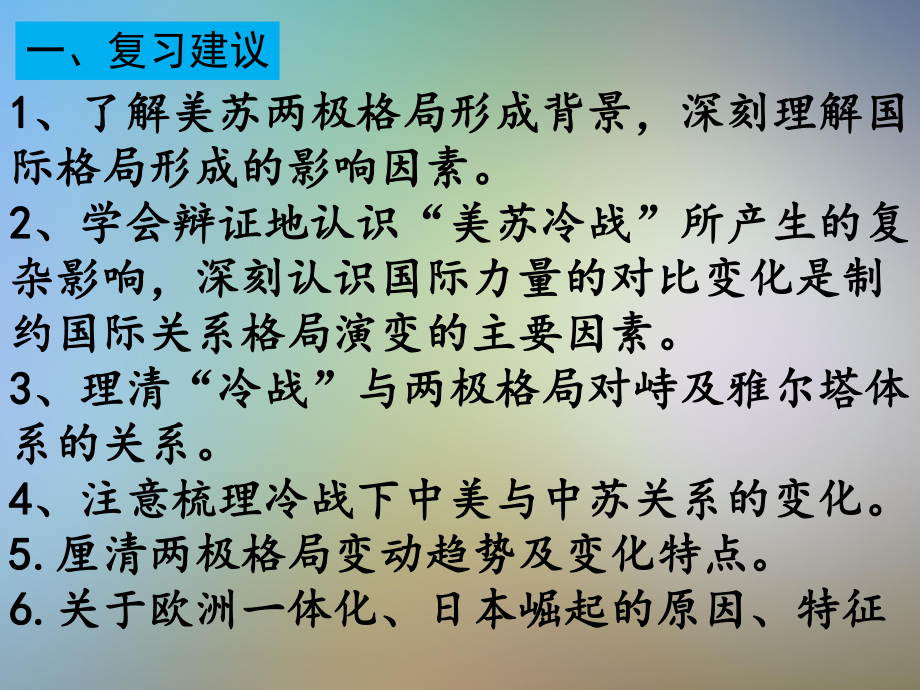 高三历史专题复习课件：两极世界的形成与世界格局的变化.pptx_第2页