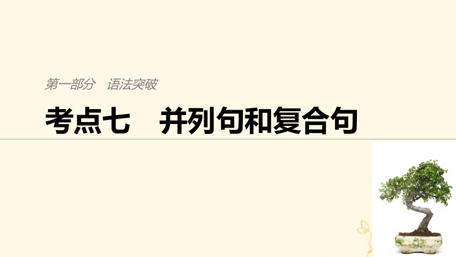 高三英语二轮专题复习考点七 并列句和复合句课件.pptx_第1页