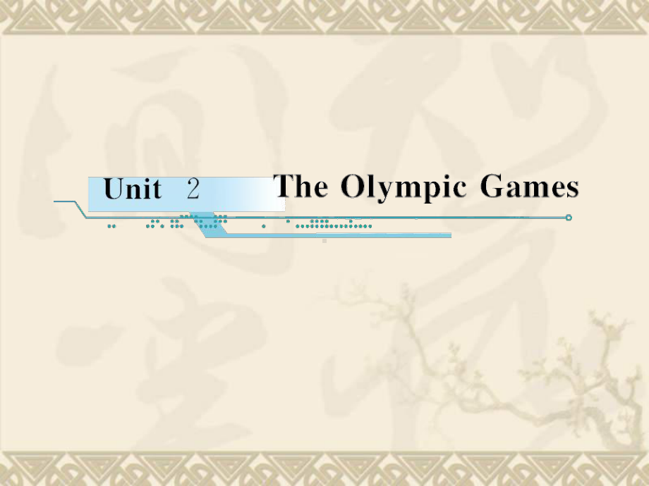 高考英语一轮复习 Unit 2 The Olympic Games 学时1高频单词课件 新人教版必修2.ppt（纯ppt,无音视频）_第1页