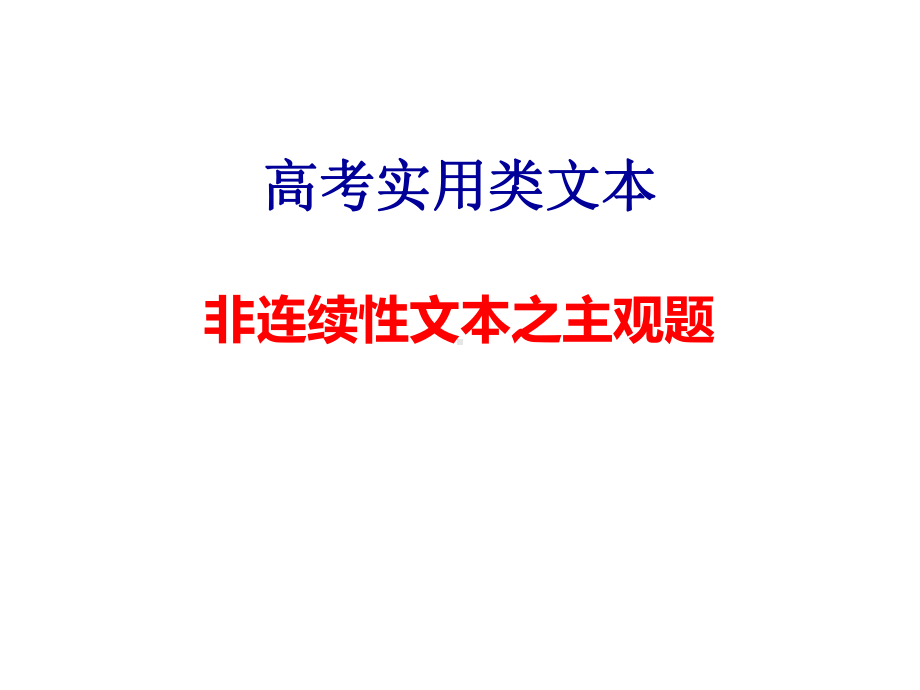 非连续性文本阅读主观题课件.ppt_第1页